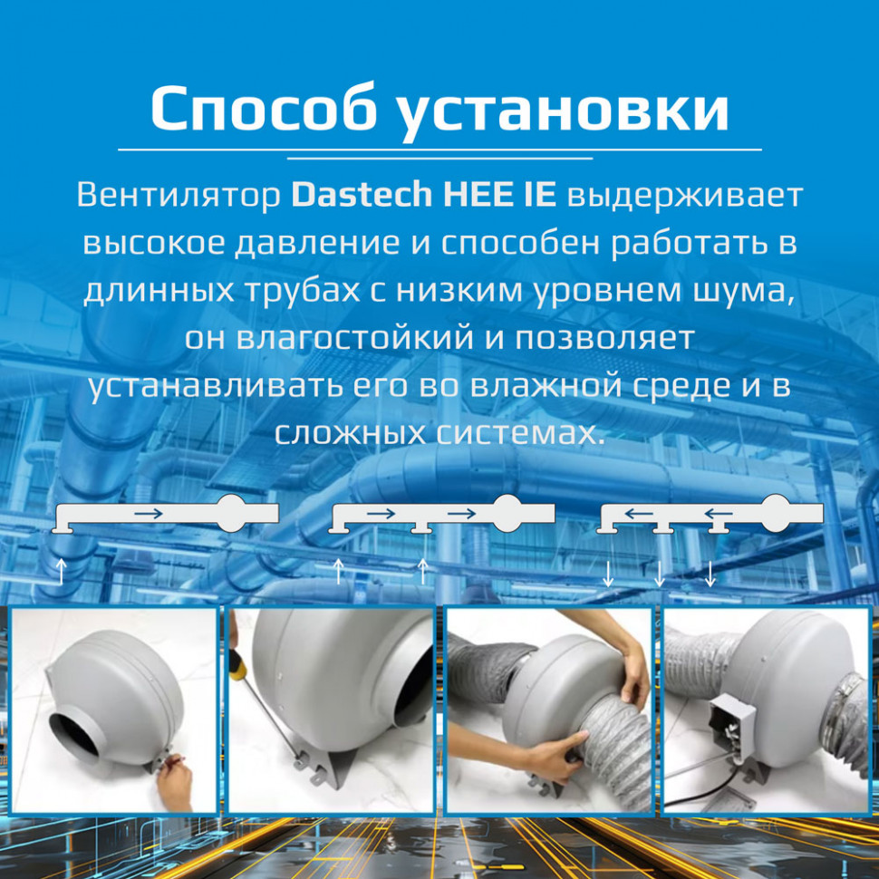 Высоконапорный канальный вентилятор Dastech HEE-125IE 949Па установка монтаж